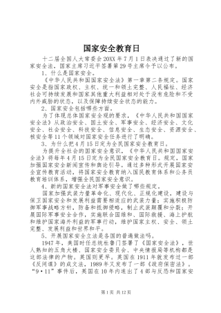 2024年国家安全教育日
