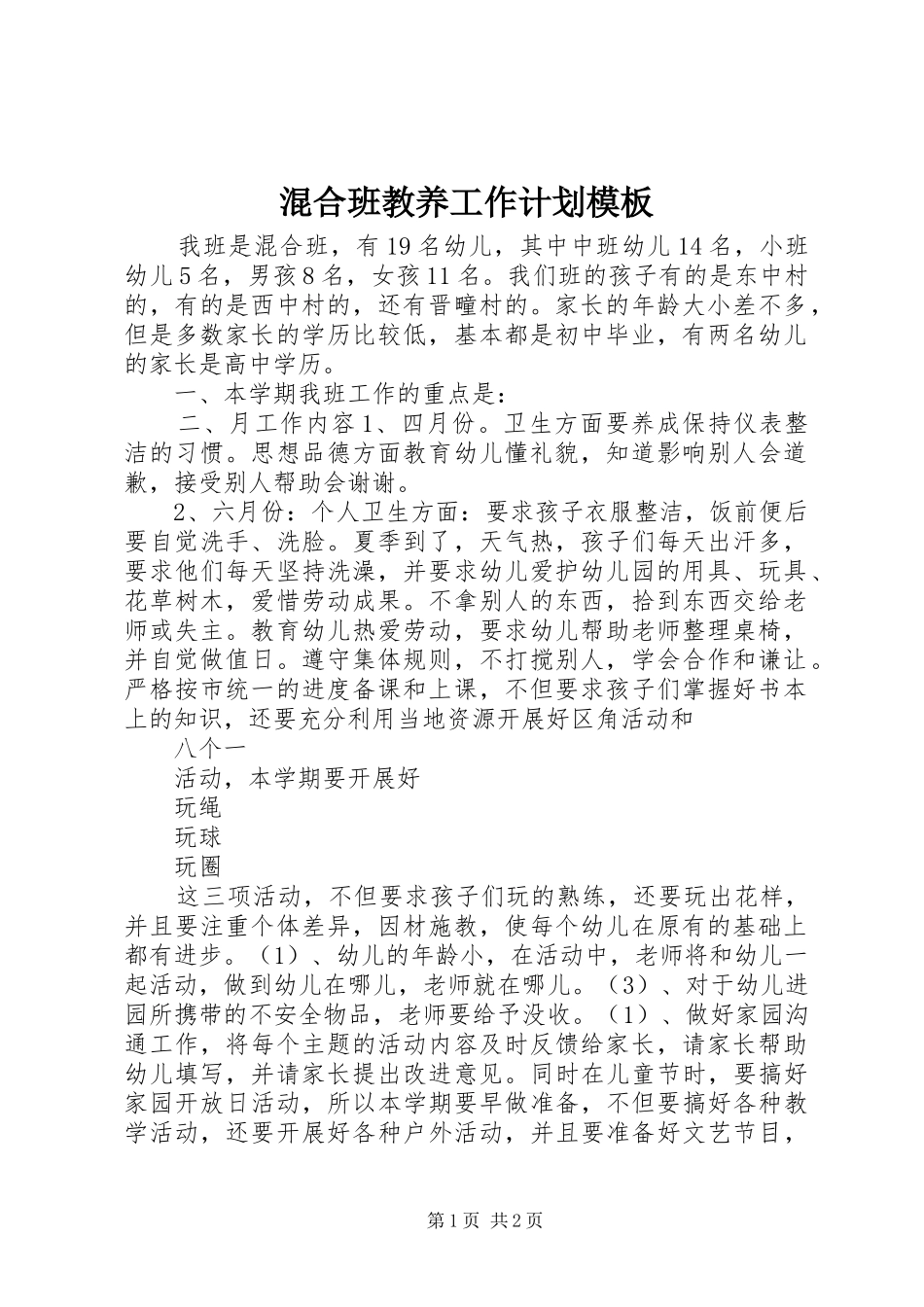 2024年混合班教养工作计划模板_第1页