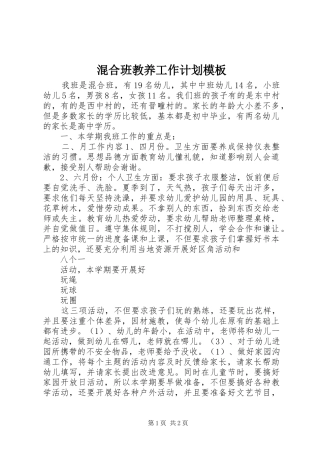 2024年混合班教养工作计划模板