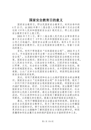 2024年国家安全教育日的意义