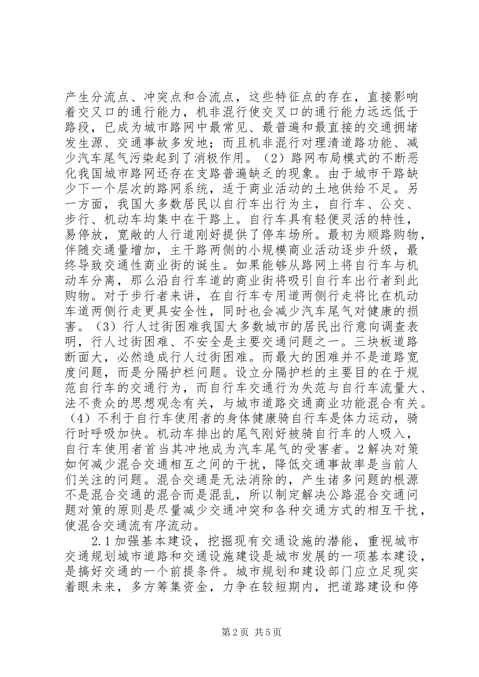 2024年混合交通现象调研思考_第2页
