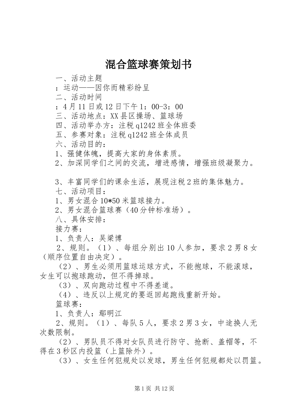 2024年混合篮球赛策划书_第1页
