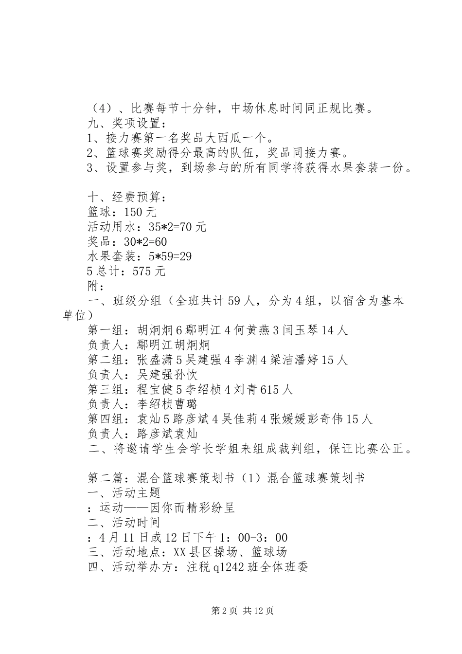 2024年混合篮球赛策划书_第2页