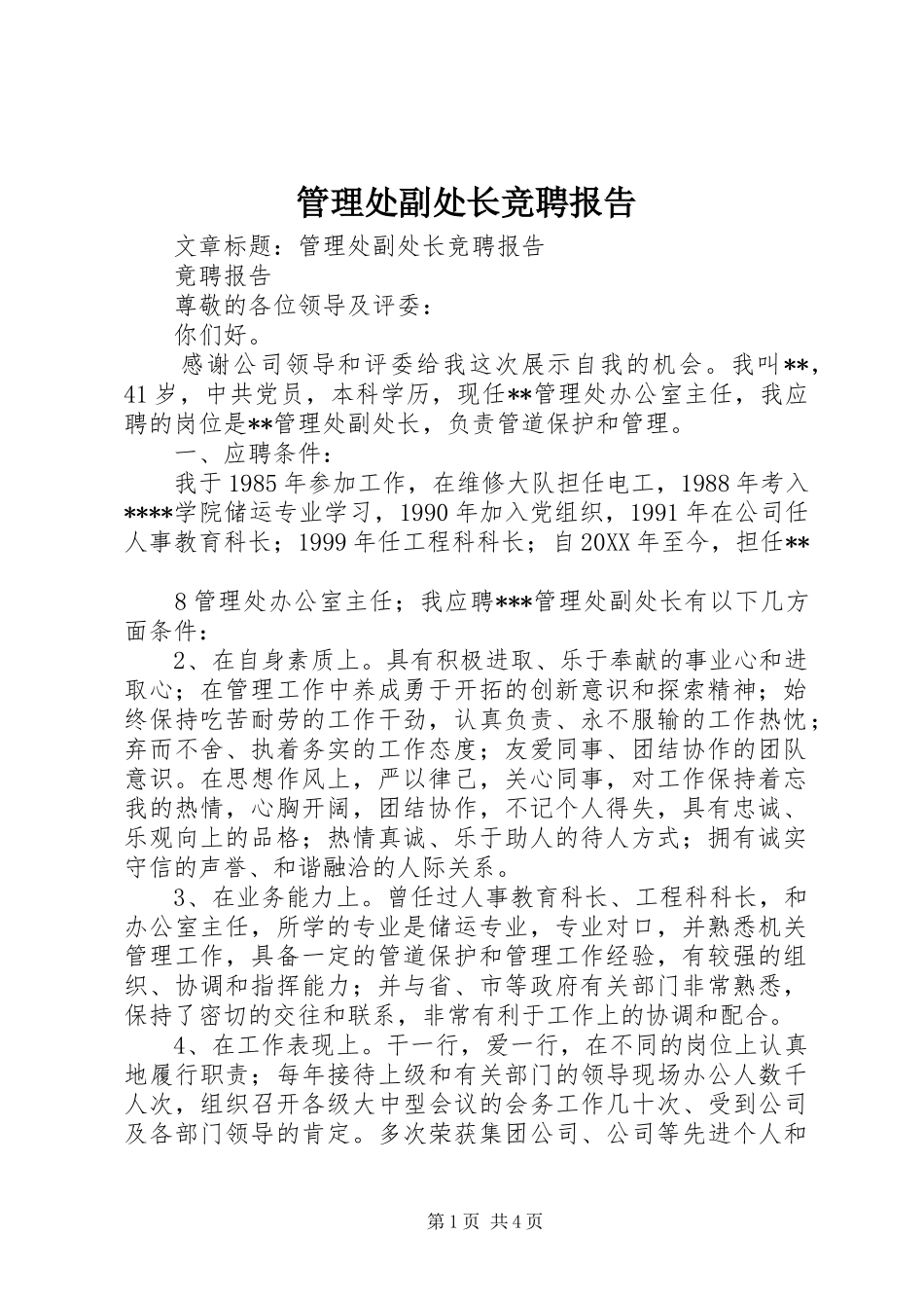 2024年管理处副处长竞聘报告_第1页