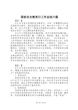 2024年国家安全教育日工作总结六篇