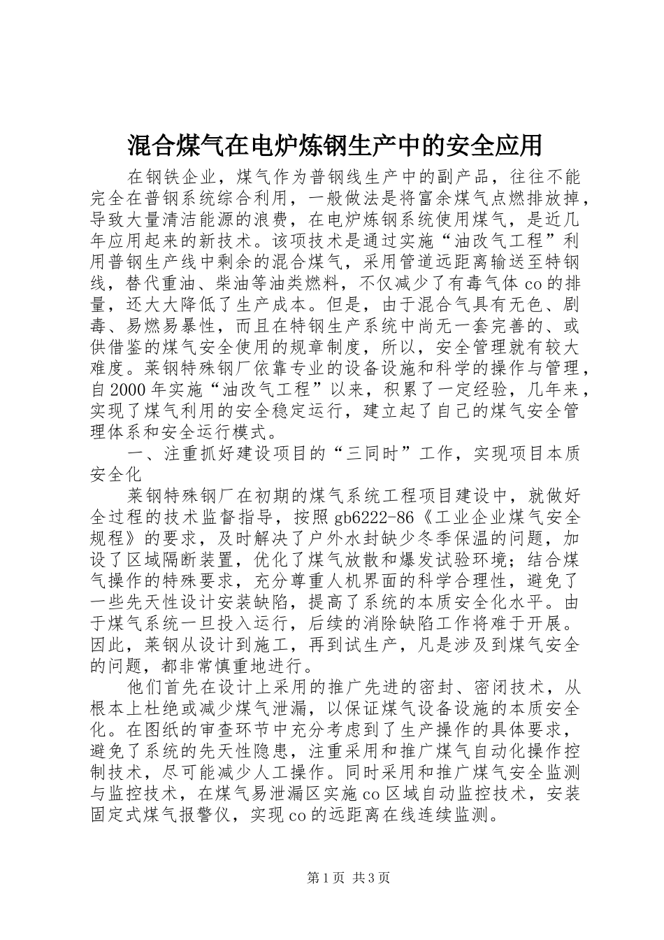 2024年混合煤气在电炉炼钢生产中的安全应用_第1页