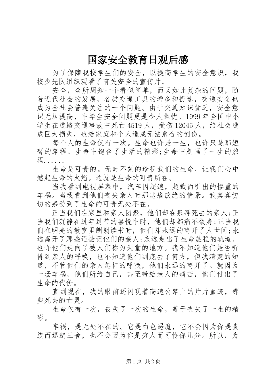 2024年国家安全教育日观后感_第1页