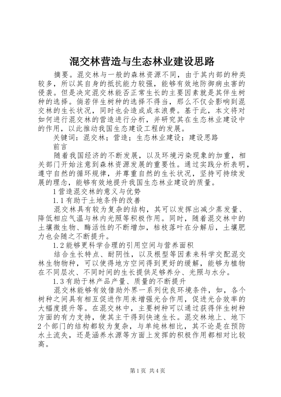 2024年混交林营造与生态林业建设思路_第1页