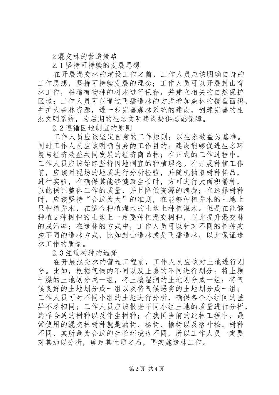 2024年混交林营造与生态林业建设思路_第2页