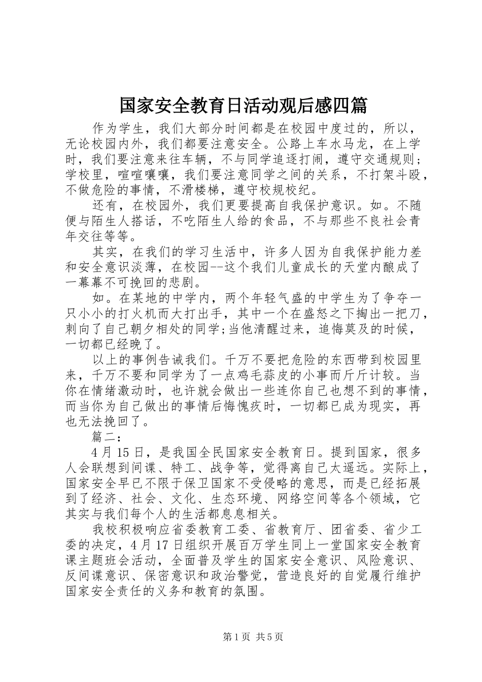 2024年国家安全教育日活动观后感四篇_第1页