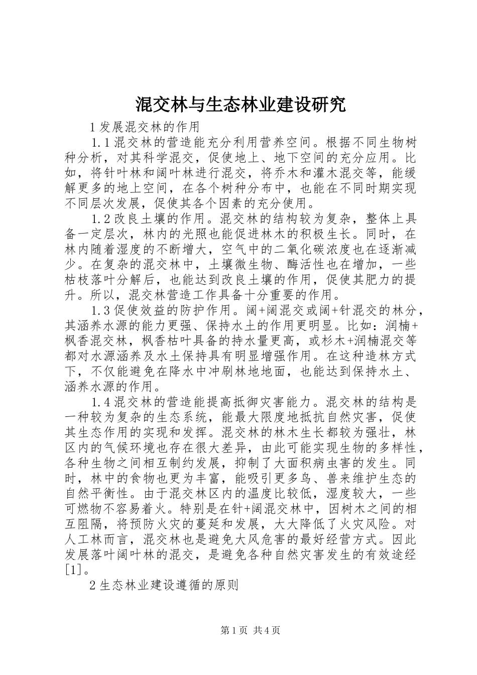 2024年混交林与生态林业建设研究_第1页