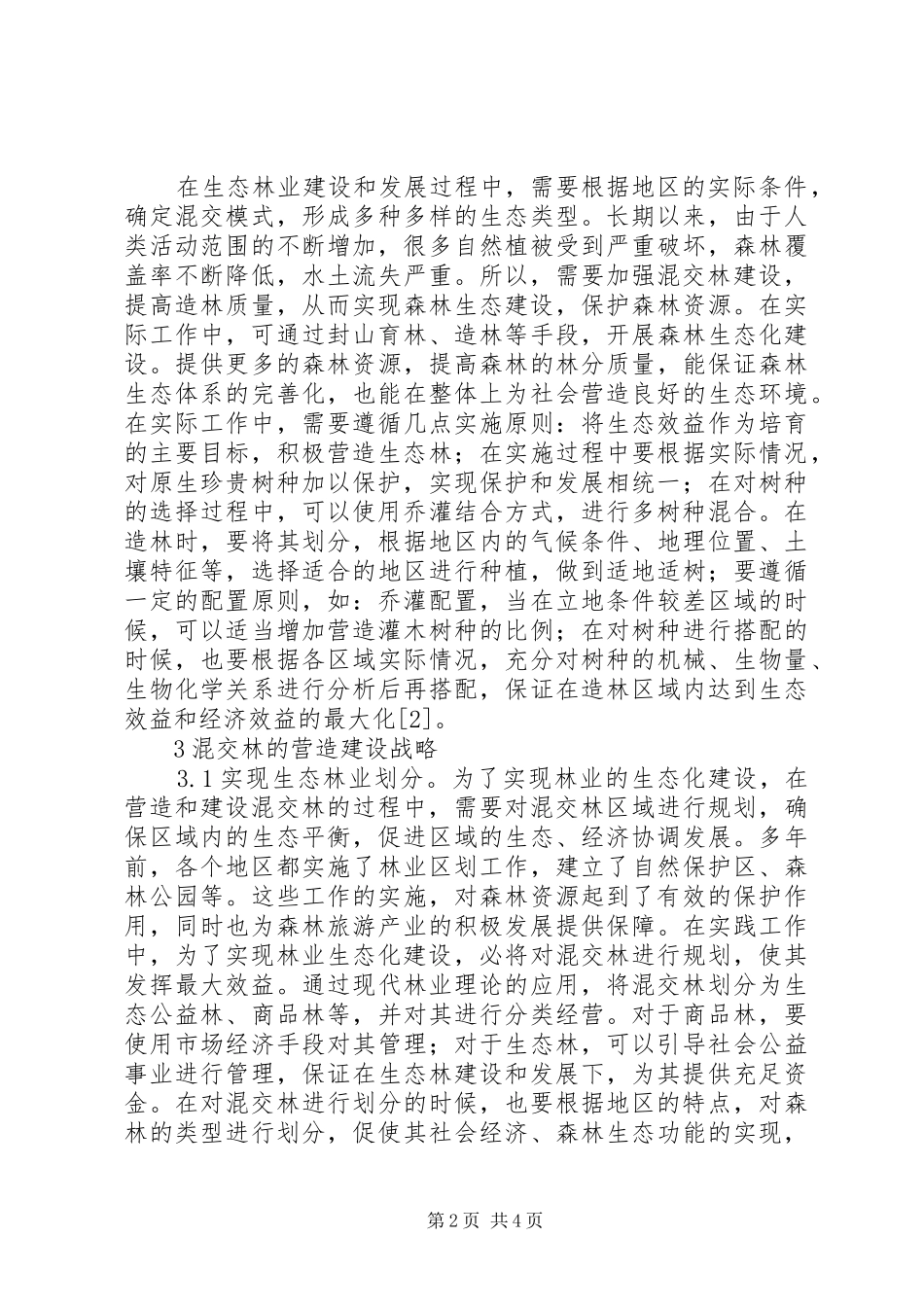 2024年混交林与生态林业建设研究_第2页