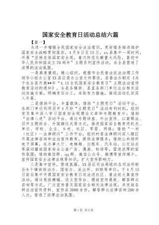 2024年国家安全教育日活动总结六篇