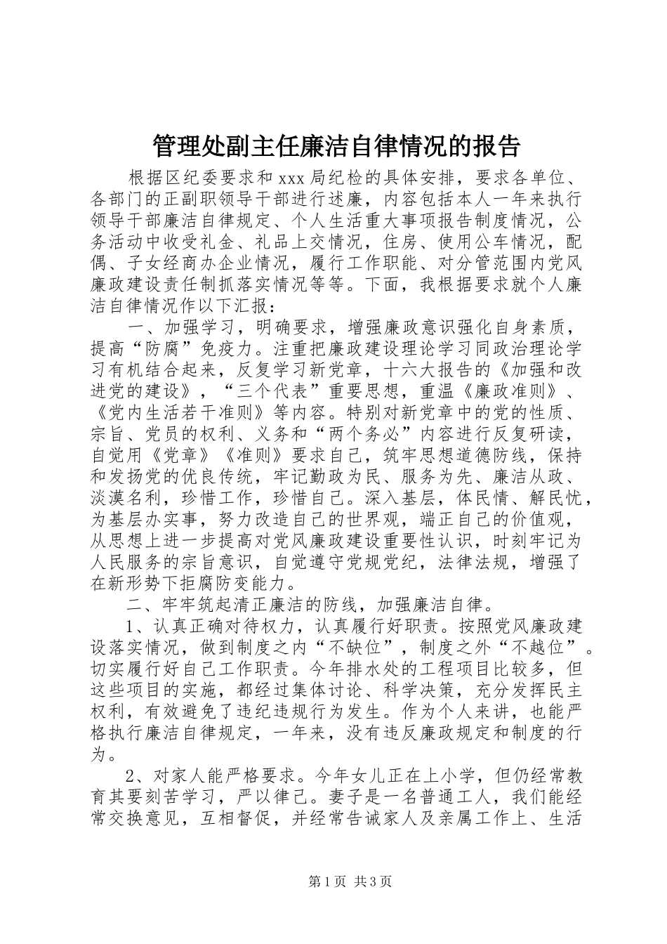 2024年管理处副主任廉洁自律情况的报告_第1页