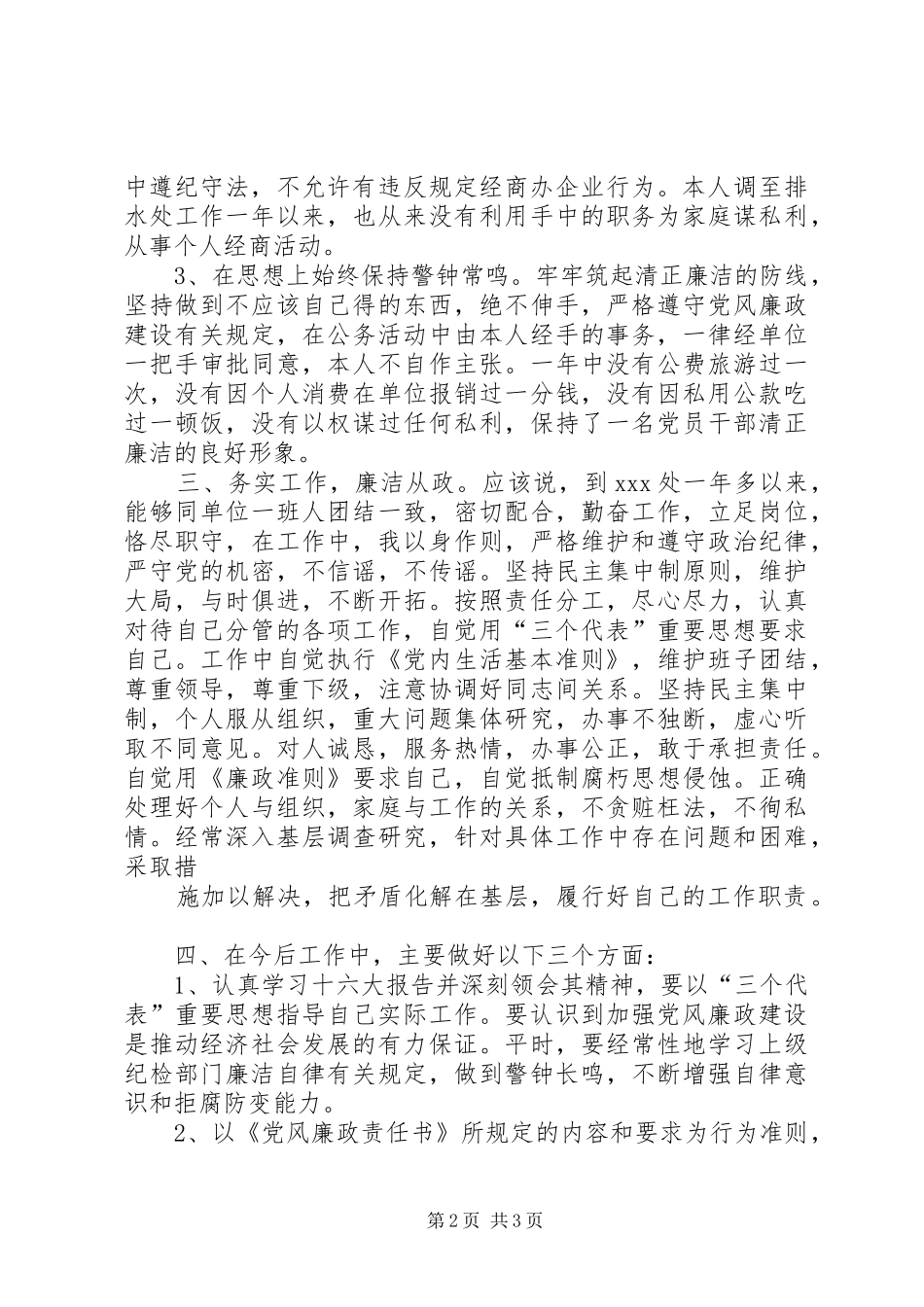 2024年管理处副主任廉洁自律情况的报告_第2页