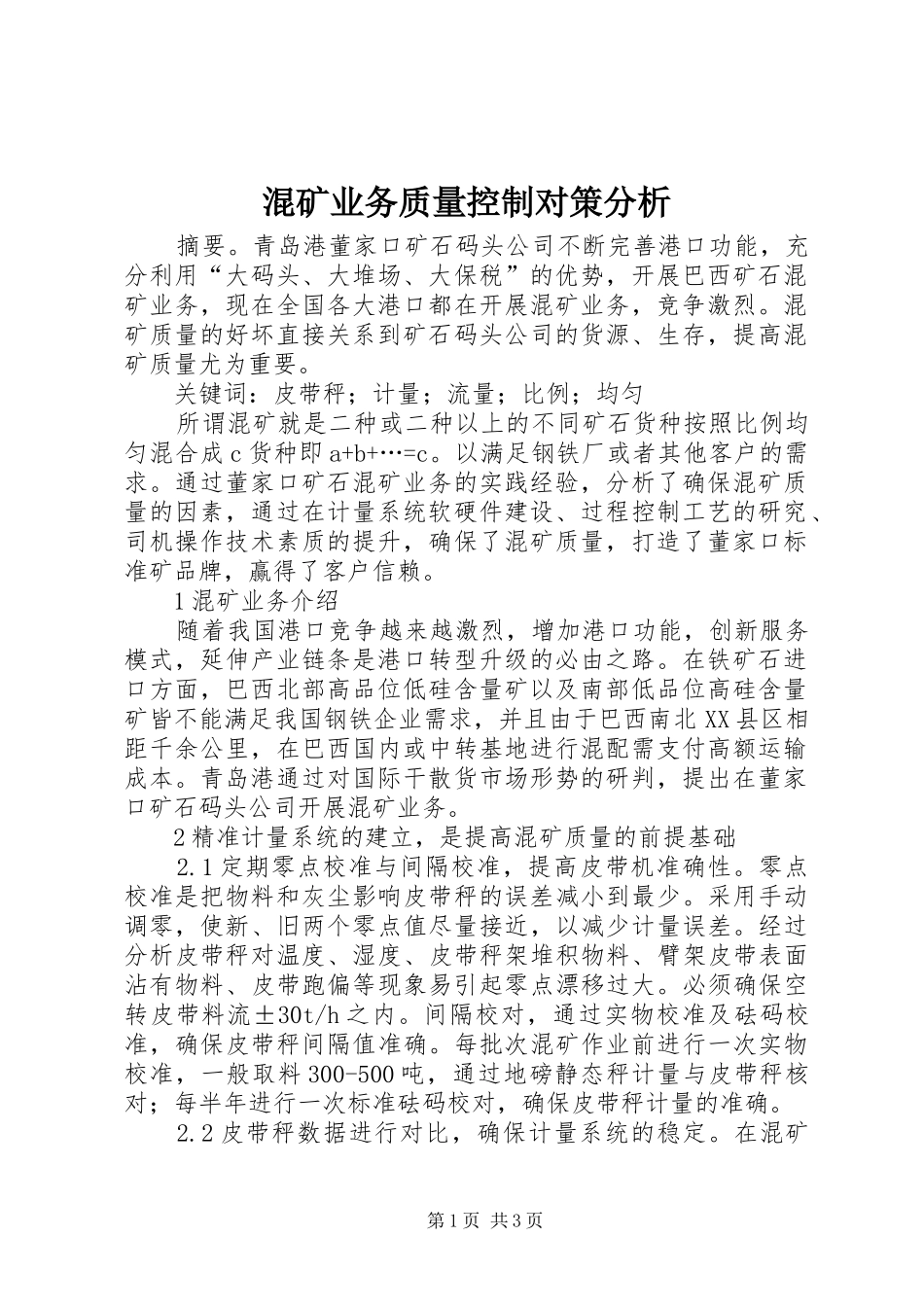 2024年混矿业务质量控制对策分析_第1页