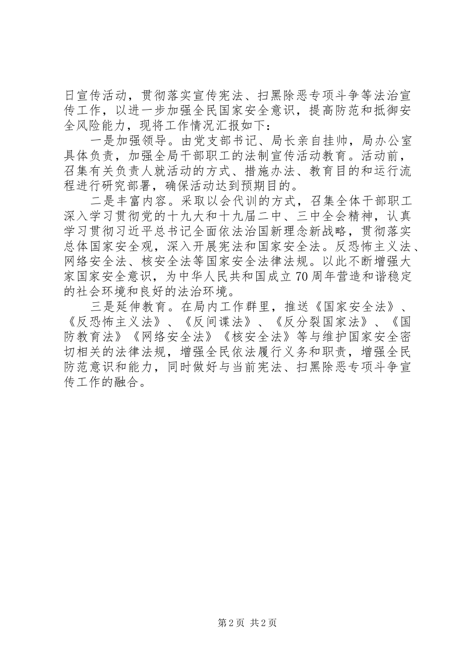 2024年国家安全教育日普法宣传活动总结_第2页