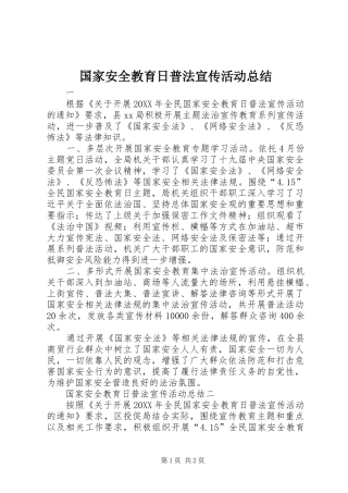 2024年国家安全教育日普法宣传活动总结