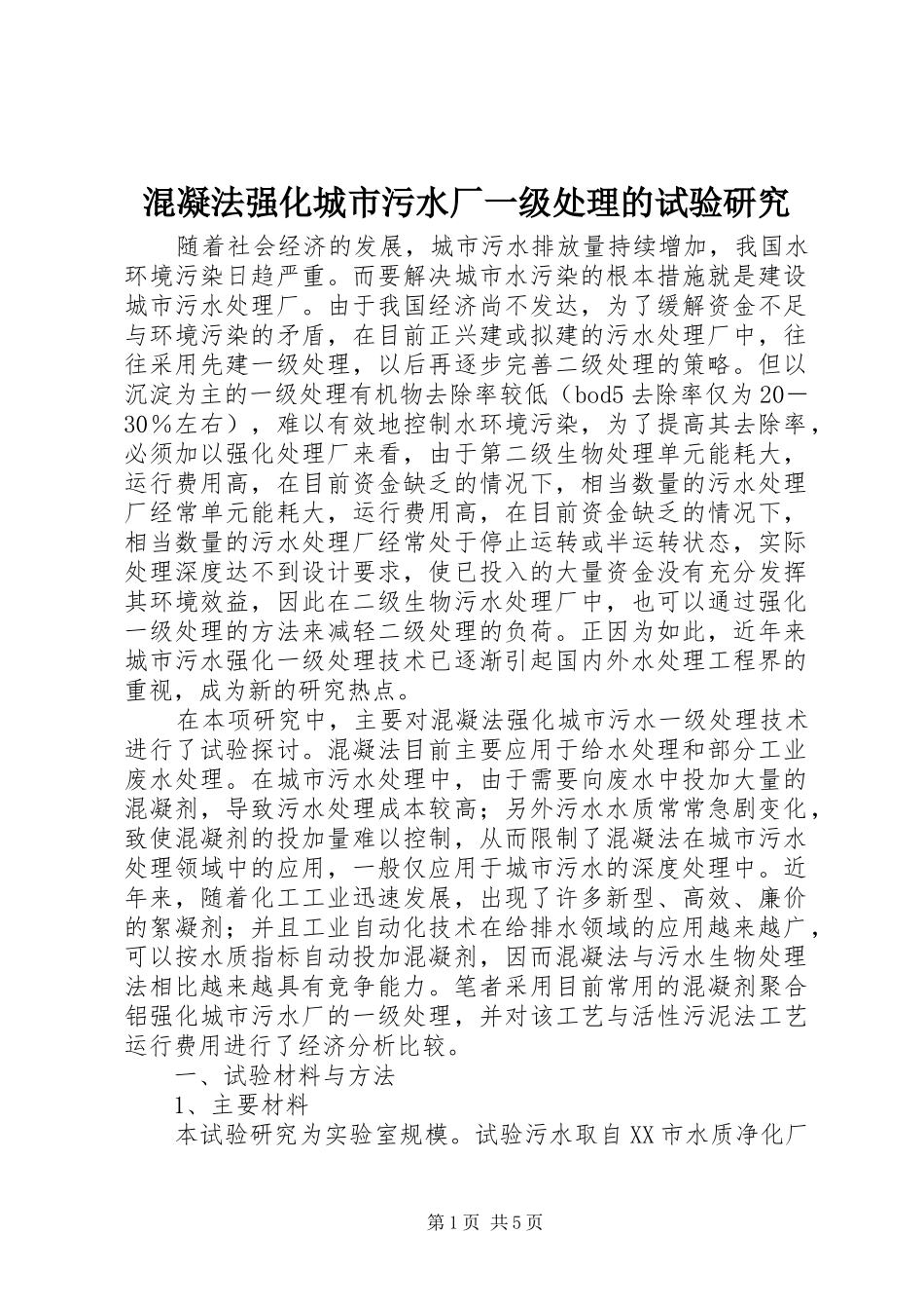 2024年混凝法强化城市污水厂一级处理的试验研究_第1页