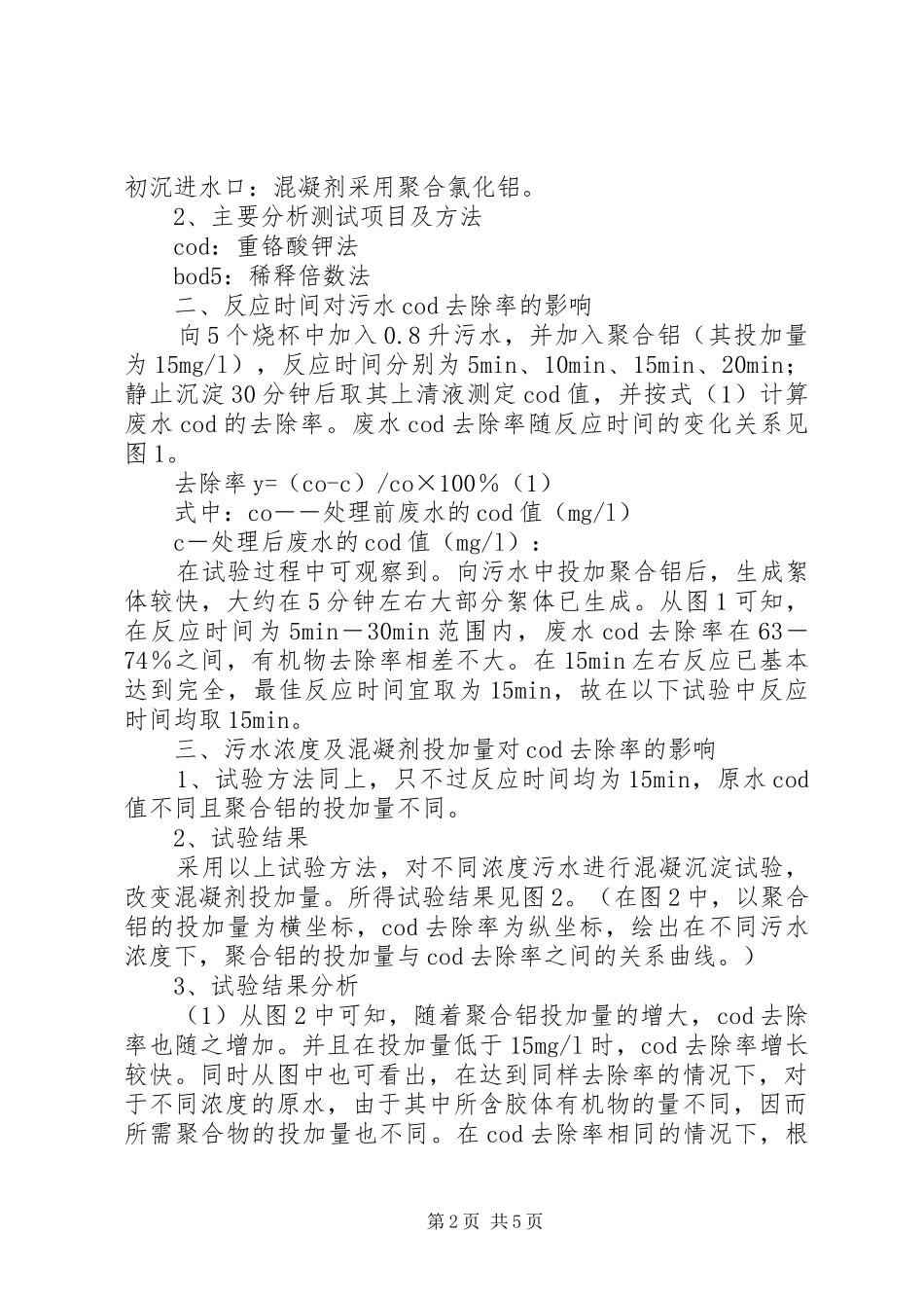 2024年混凝法强化城市污水厂一级处理的试验研究_第2页