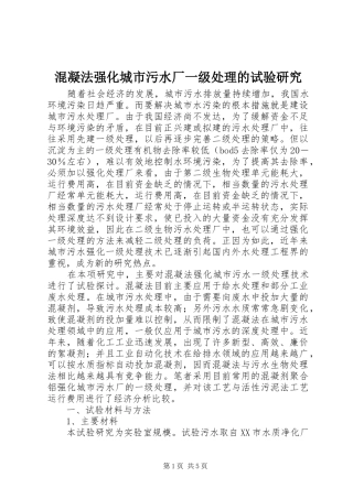 2024年混凝法强化城市污水厂一级处理的试验研究