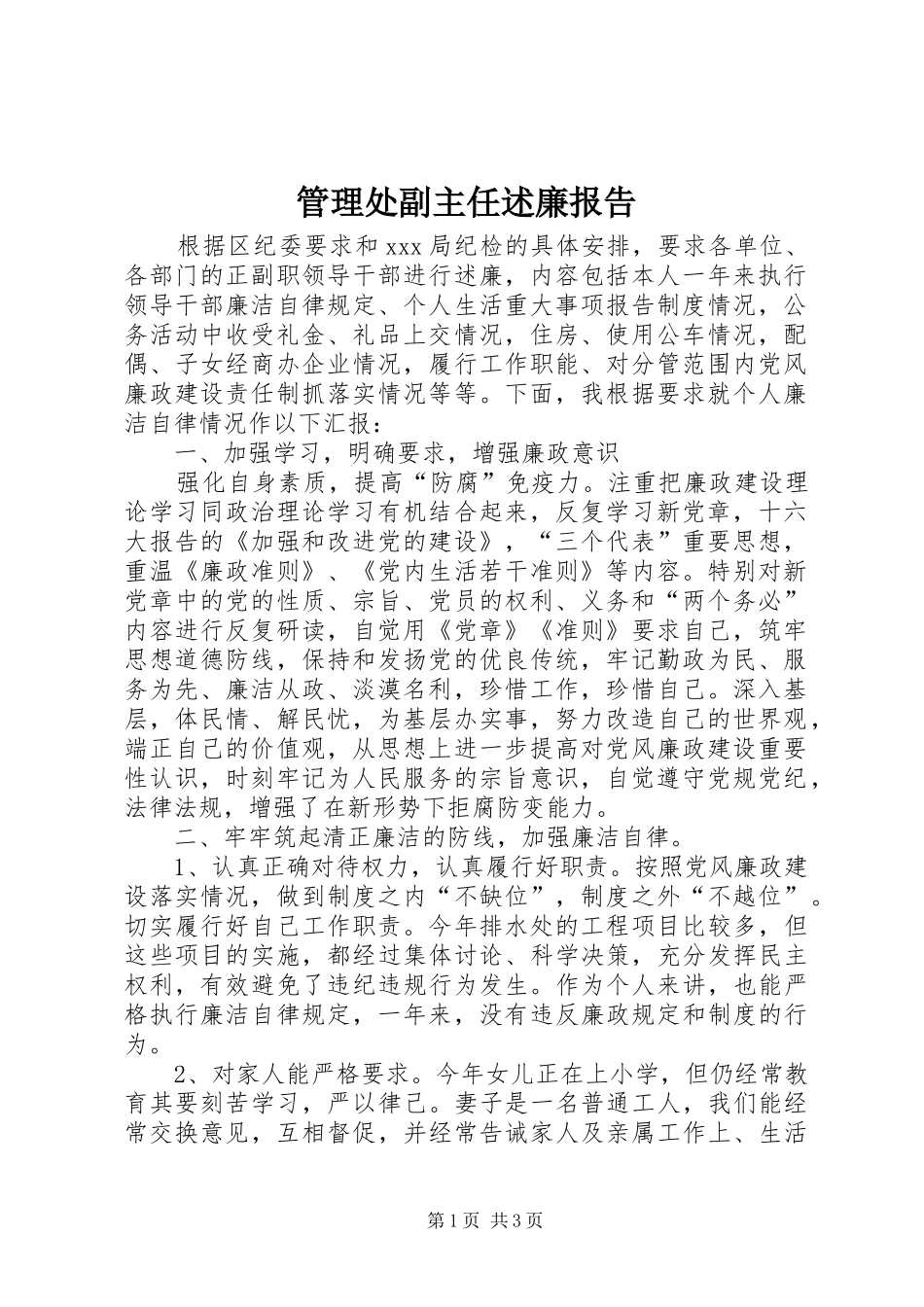 2024年管理处副主任述廉报告_第1页