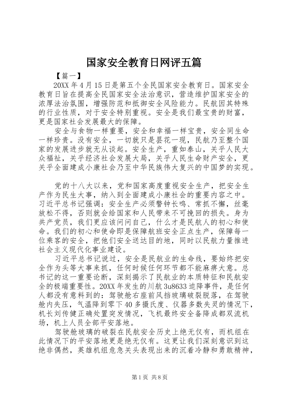 2024年国家安全教育日网评五篇_第1页