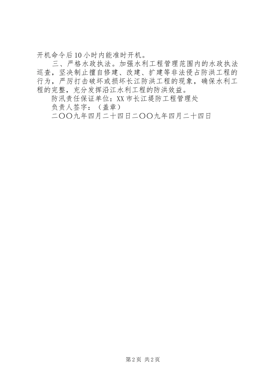 2024年管理处各所防汛责任状_第2页
