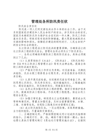 2024年管理处各所防汛责任状