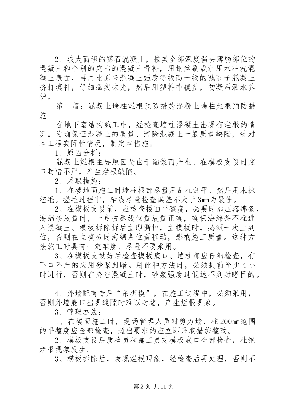 2024年混凝土墙柱烂根预防措施及处理最终_第2页