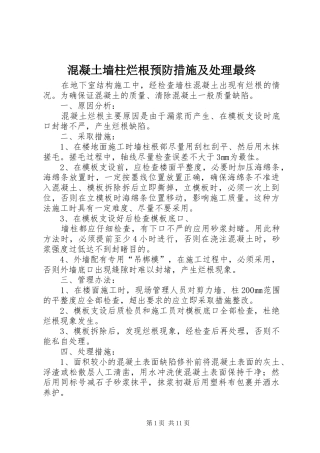 2024年混凝土墙柱烂根预防措施及处理最终