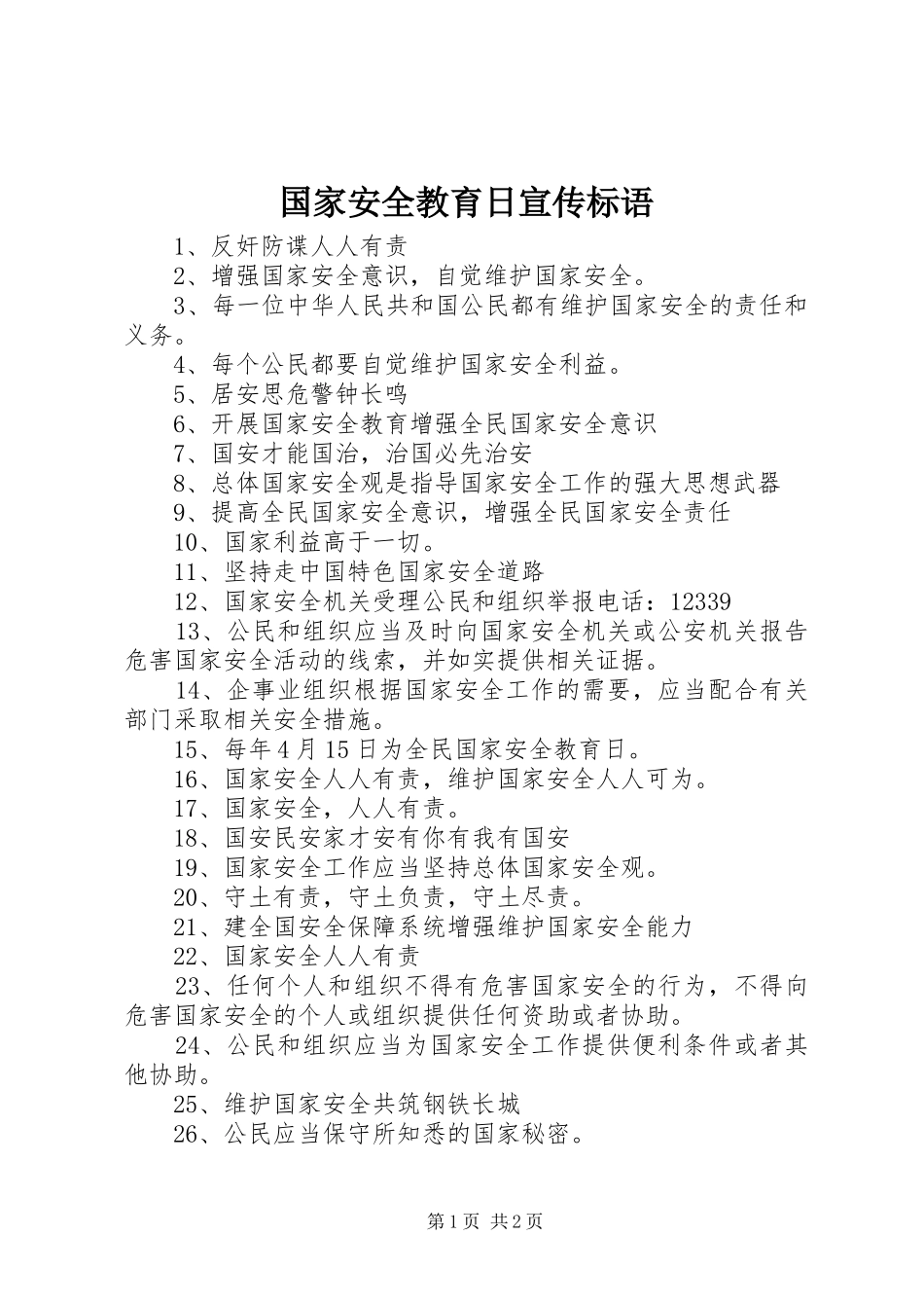 2024年国家安全教育日宣传标语_第1页