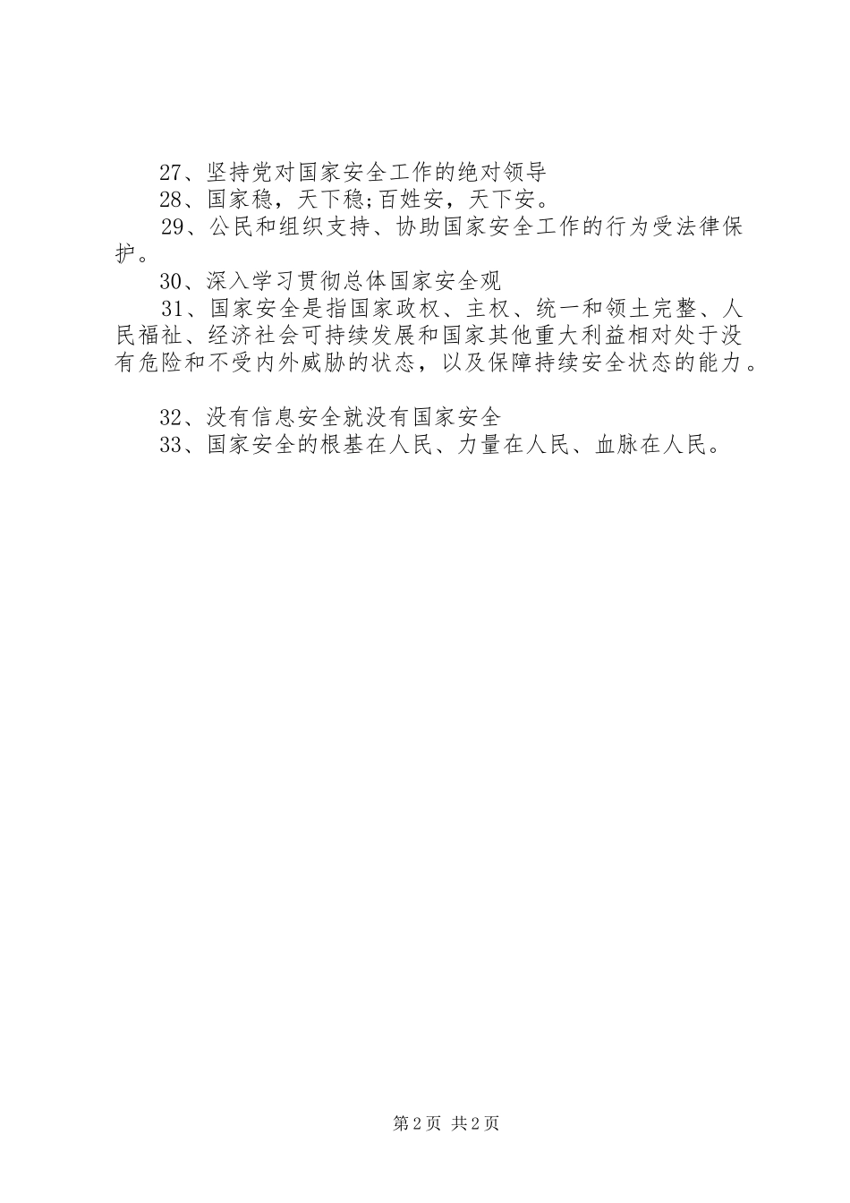 2024年国家安全教育日宣传标语_第2页