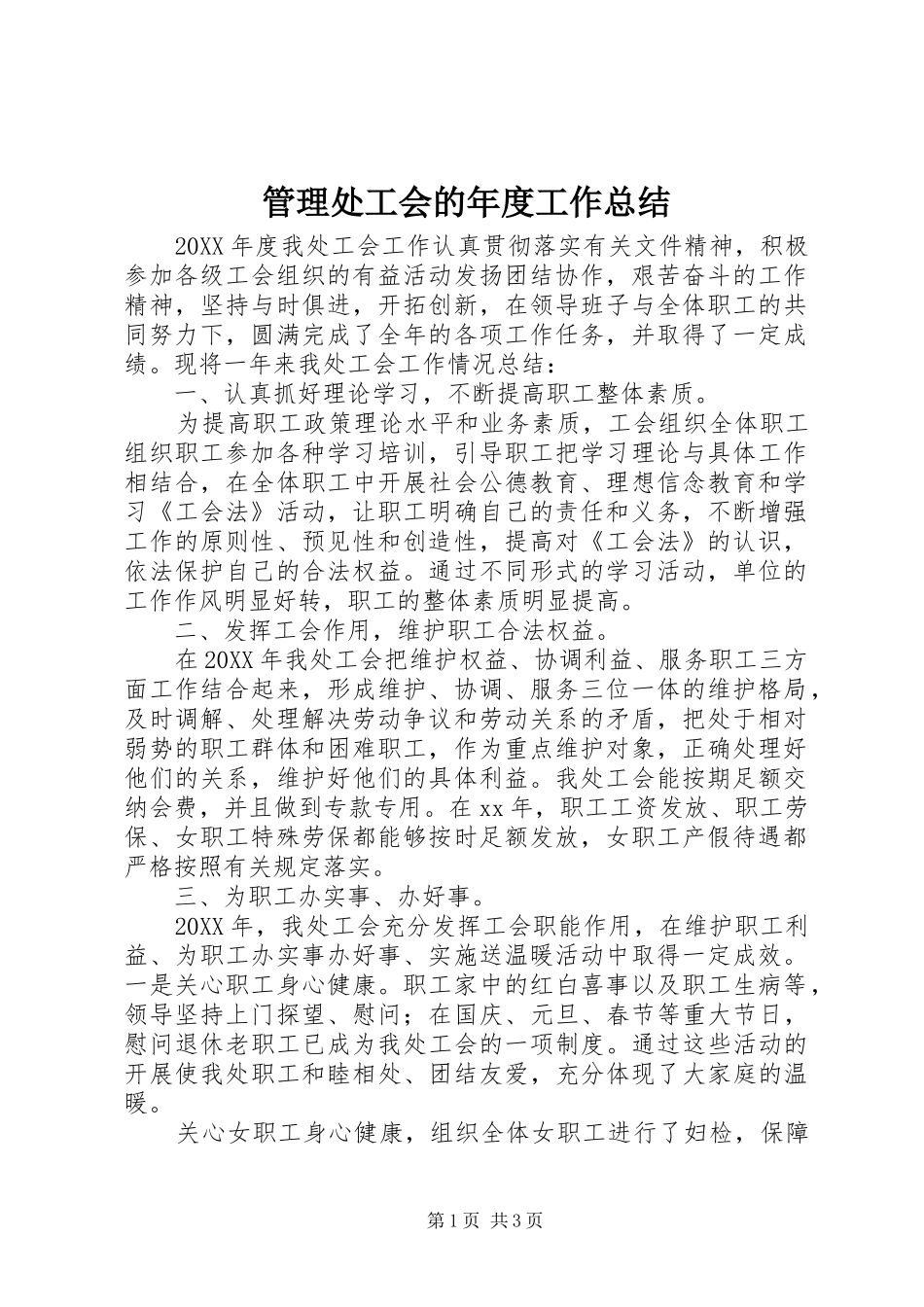 2024年管理处工会的年度工作总结_第1页