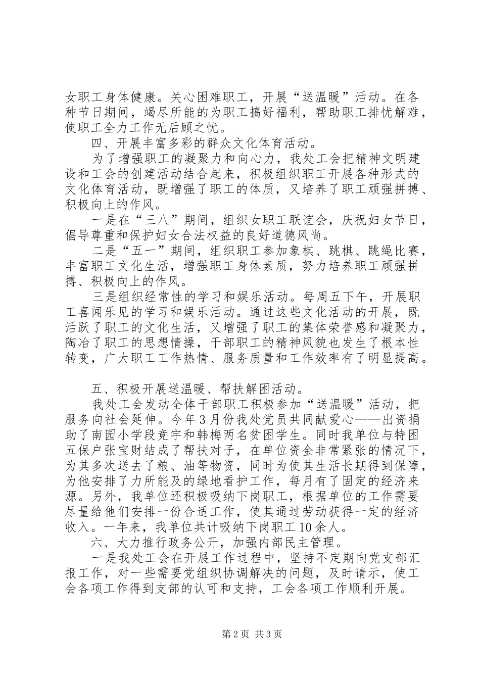 2024年管理处工会的年度工作总结_第2页