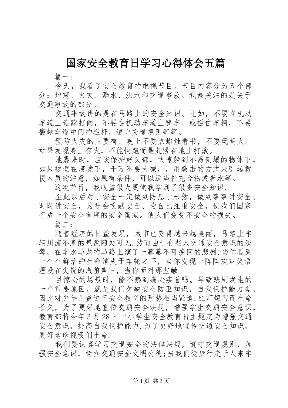 2024年国家安全教育日学习心得体会五篇_第1页