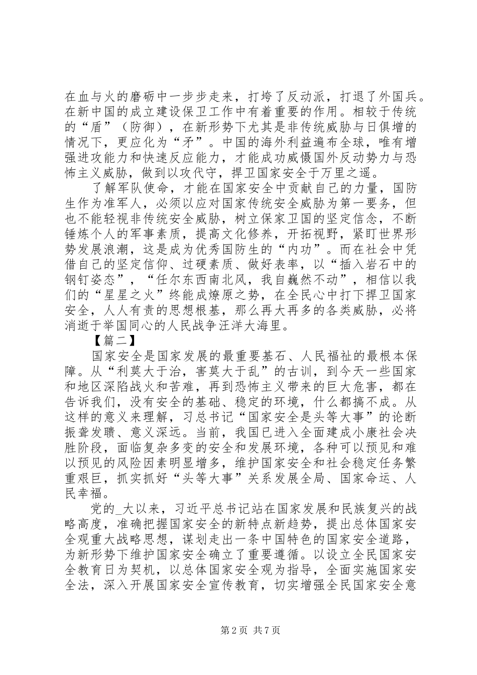 2024年国家安全教育日征文六篇_第2页