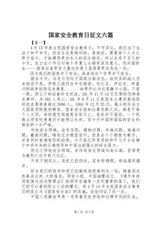 2024年国家安全教育日征文六篇
