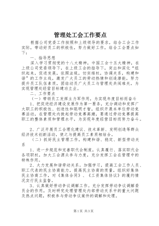 2024年管理处工会工作要点