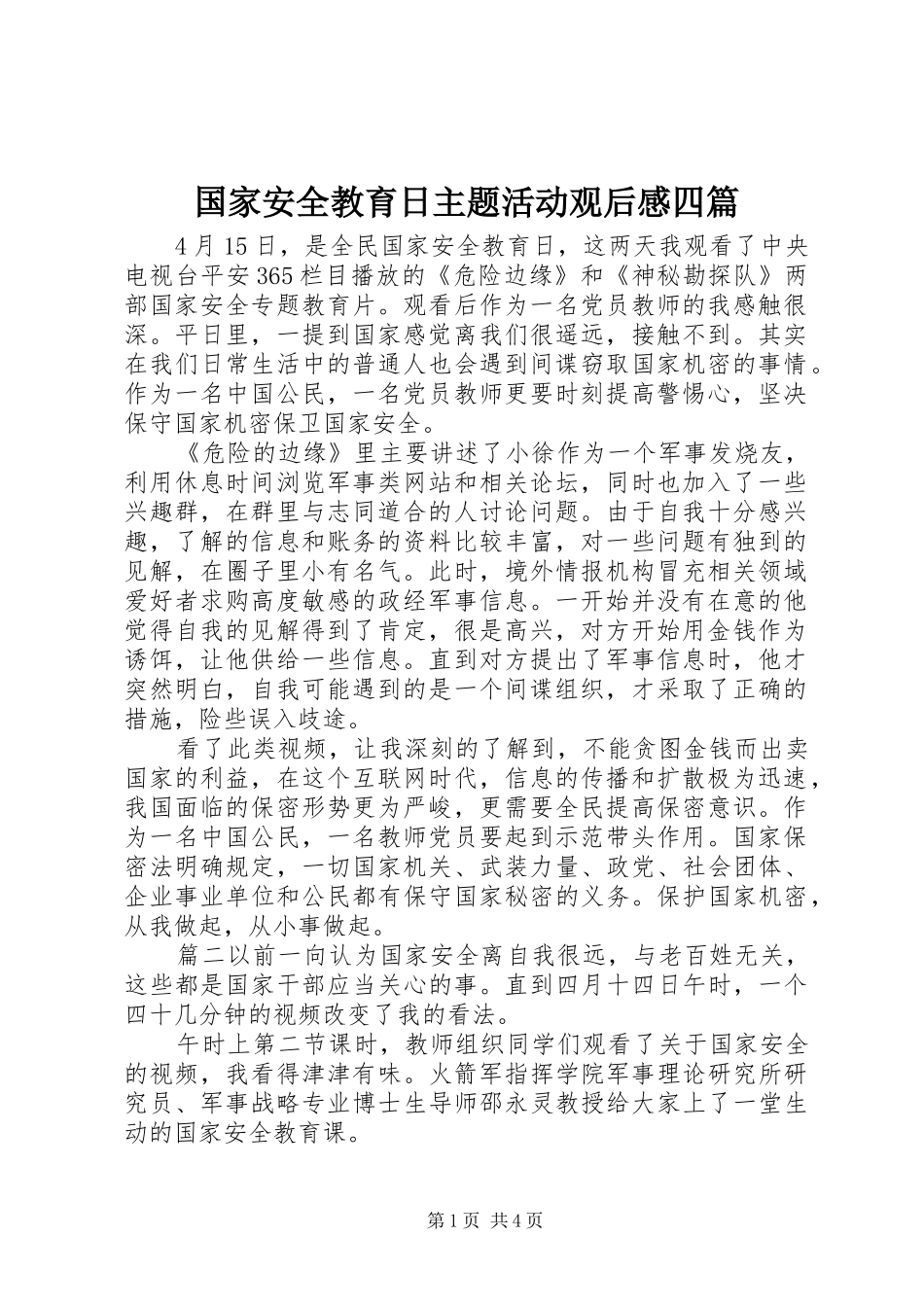 2024年国家安全教育日主题活动观后感四篇_第1页