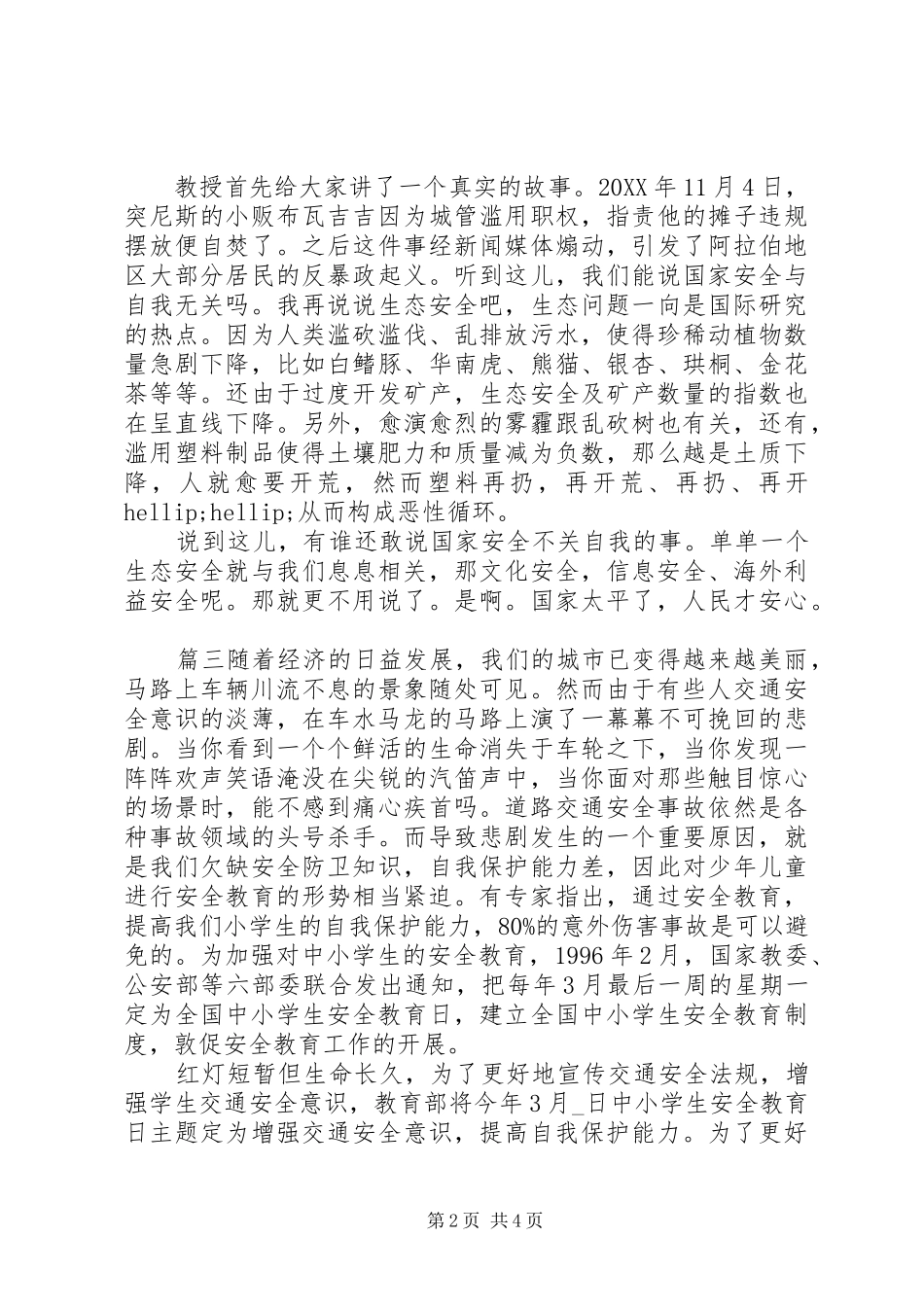 2024年国家安全教育日主题活动观后感四篇_第2页