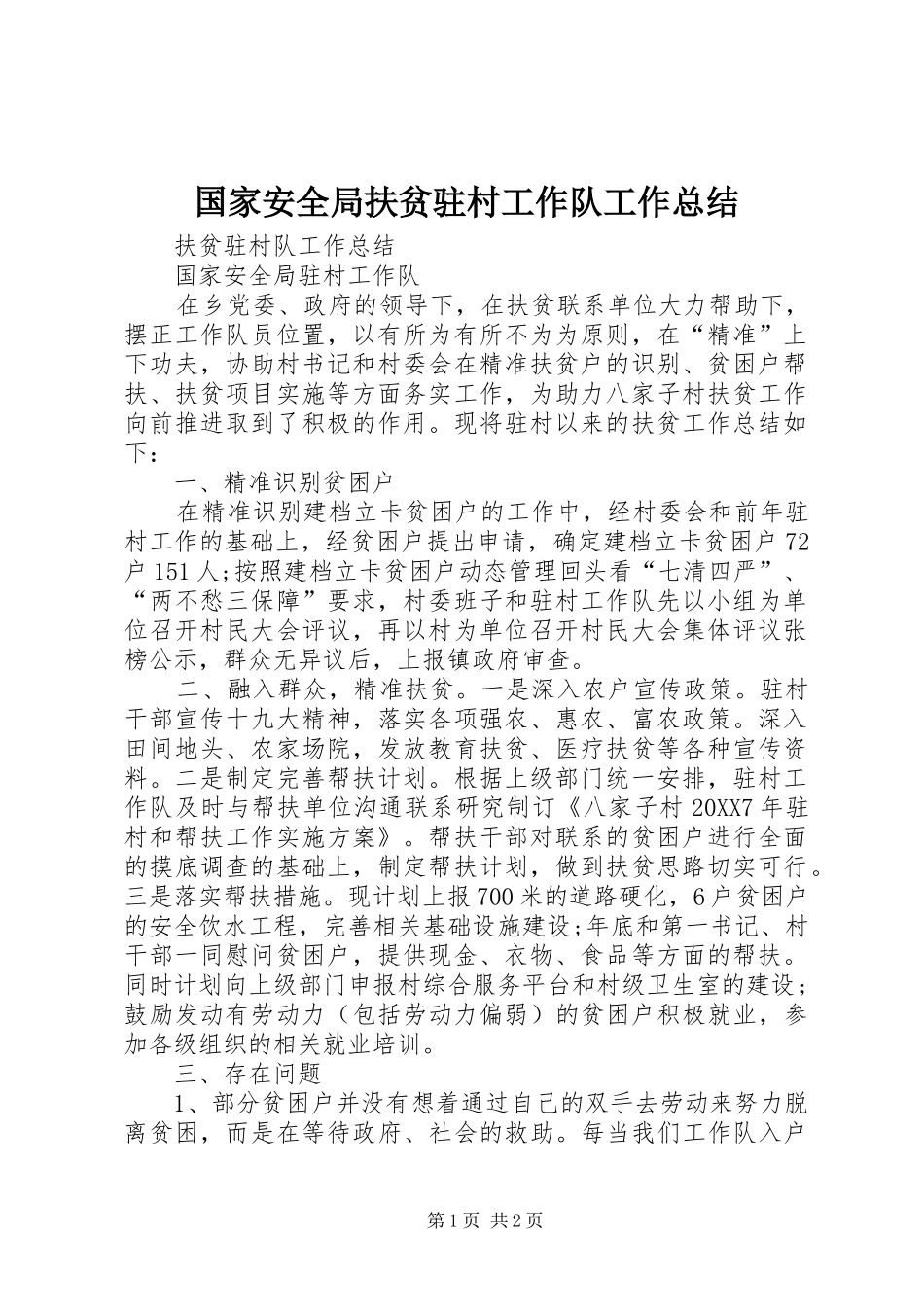 2024年国家安全局扶贫驻村工作队工作总结_第1页
