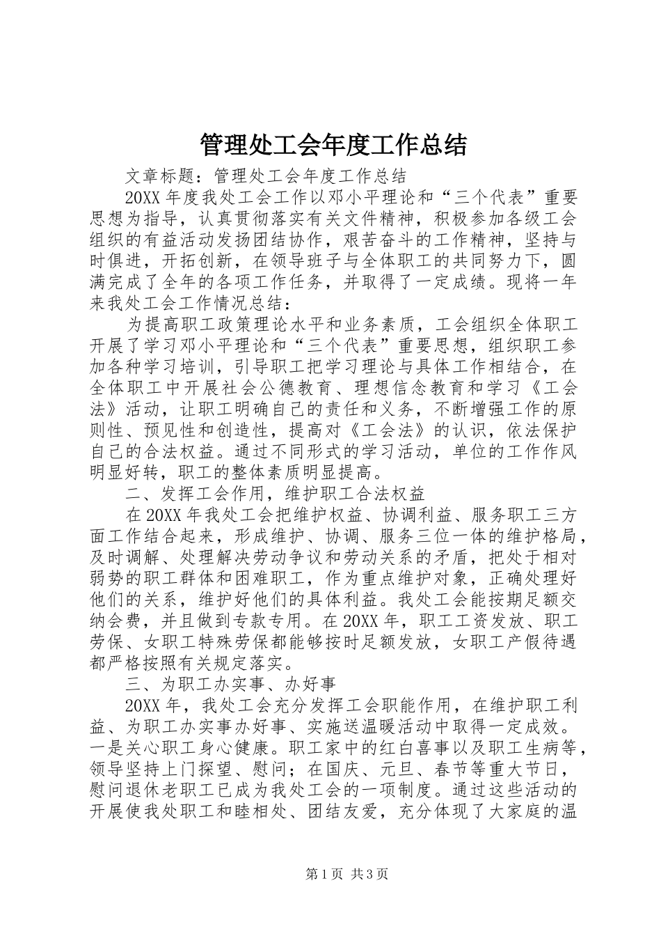 2024年管理处工会年度工作总结_第1页
