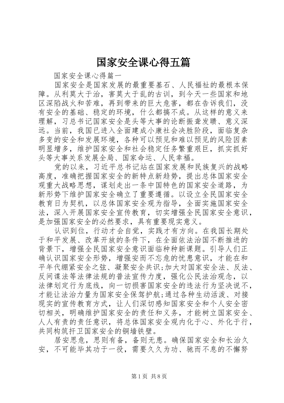 2024年国家安全课心得五篇_第1页