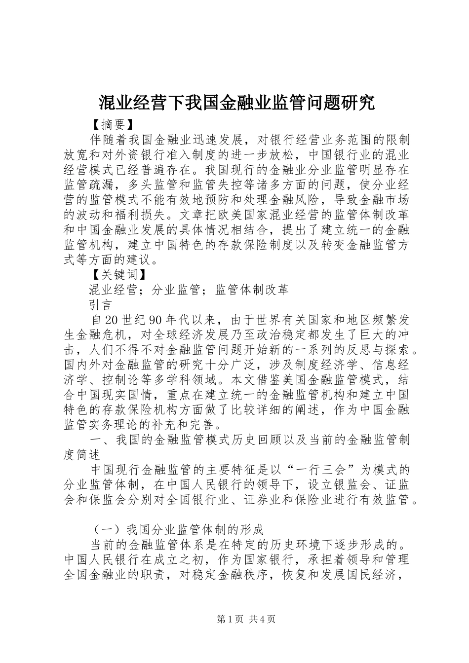 2024年混业经营下我国金融业监管问题研究_第1页