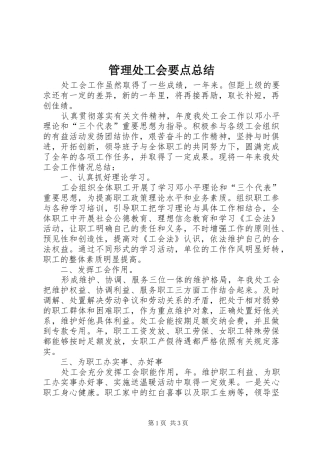 2024年管理处工会要点总结