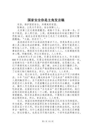 2024年国家安全你是主角讲话稿