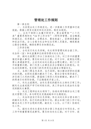 2024年管理处工作规则
