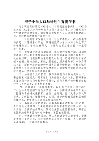 2024年混子小学人口与计划生育责任书