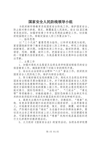2024年国家安全人民防线领导小组
